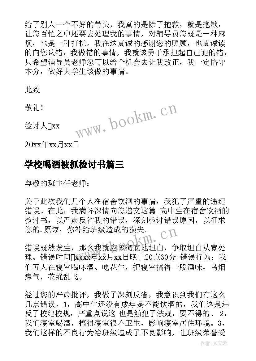 最新学校喝酒被抓检讨书 学校喝酒检讨书(大全9篇)