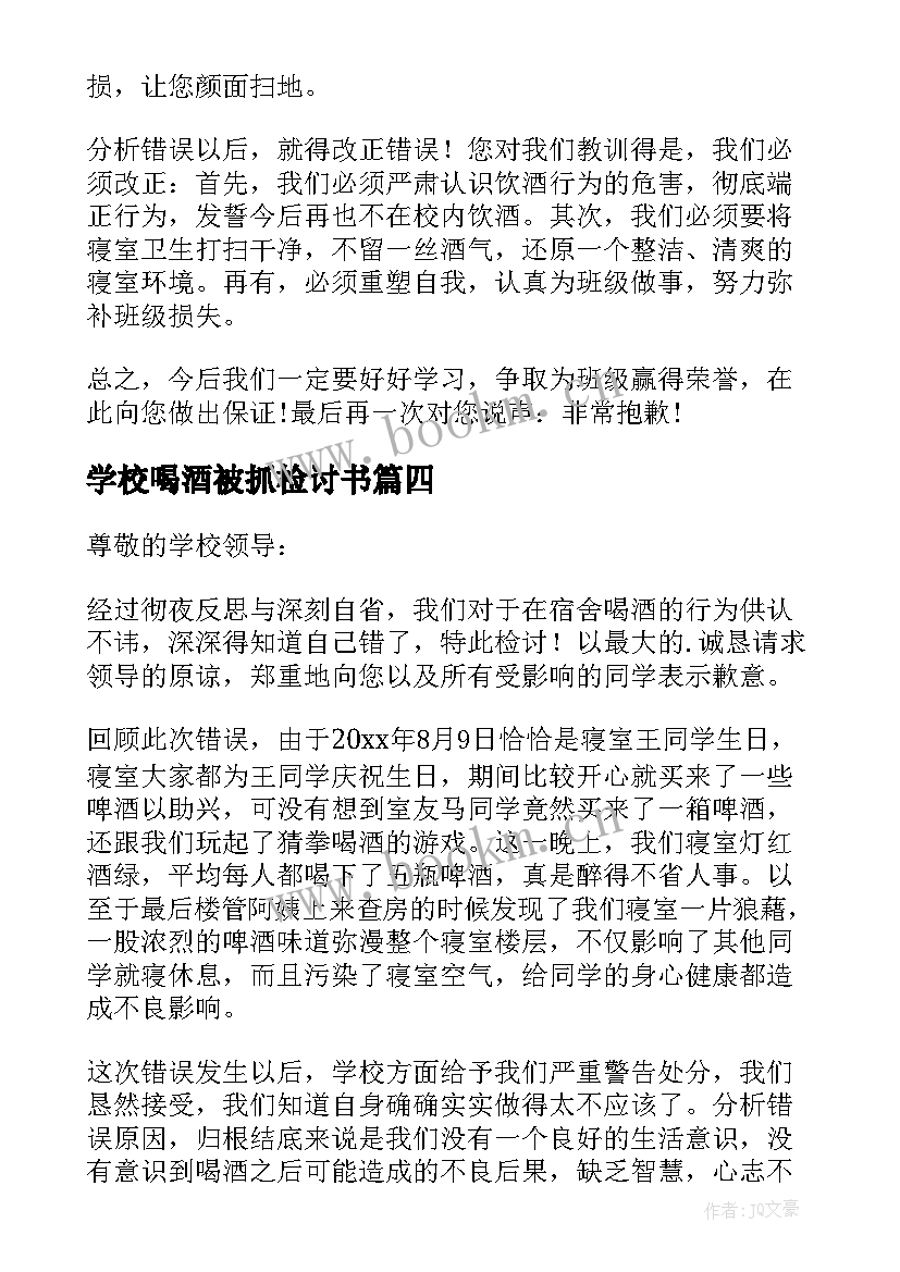 最新学校喝酒被抓检讨书 学校喝酒检讨书(大全9篇)