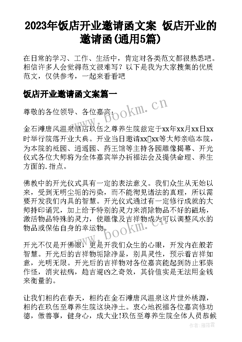 2023年饭店开业邀请函文案 饭店开业的邀请函(通用5篇)