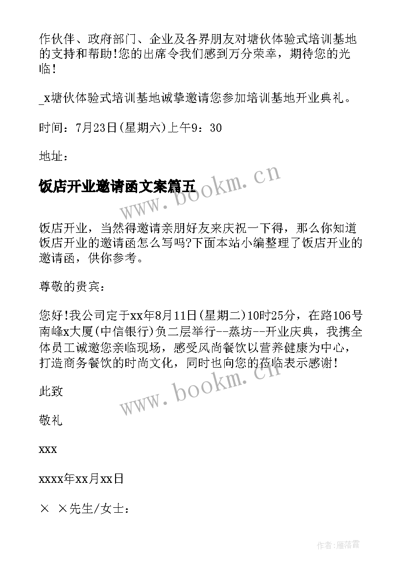 2023年饭店开业邀请函文案 饭店开业的邀请函(通用5篇)