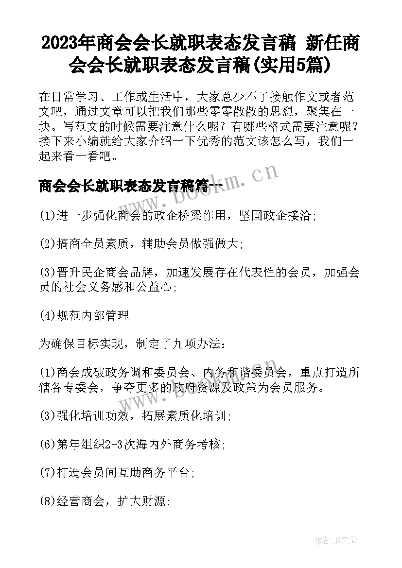 2023年商会会长就职表态发言稿 新任商会会长就职表态发言稿(实用5篇)