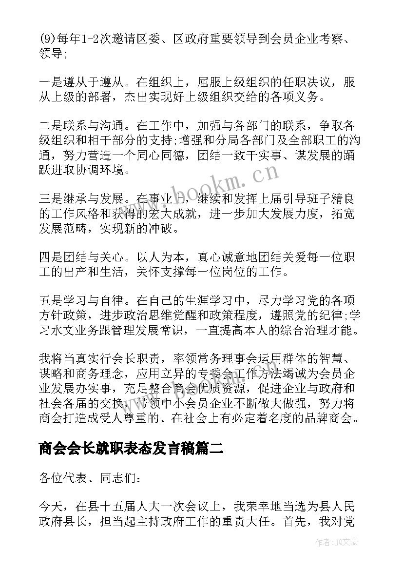 2023年商会会长就职表态发言稿 新任商会会长就职表态发言稿(实用5篇)