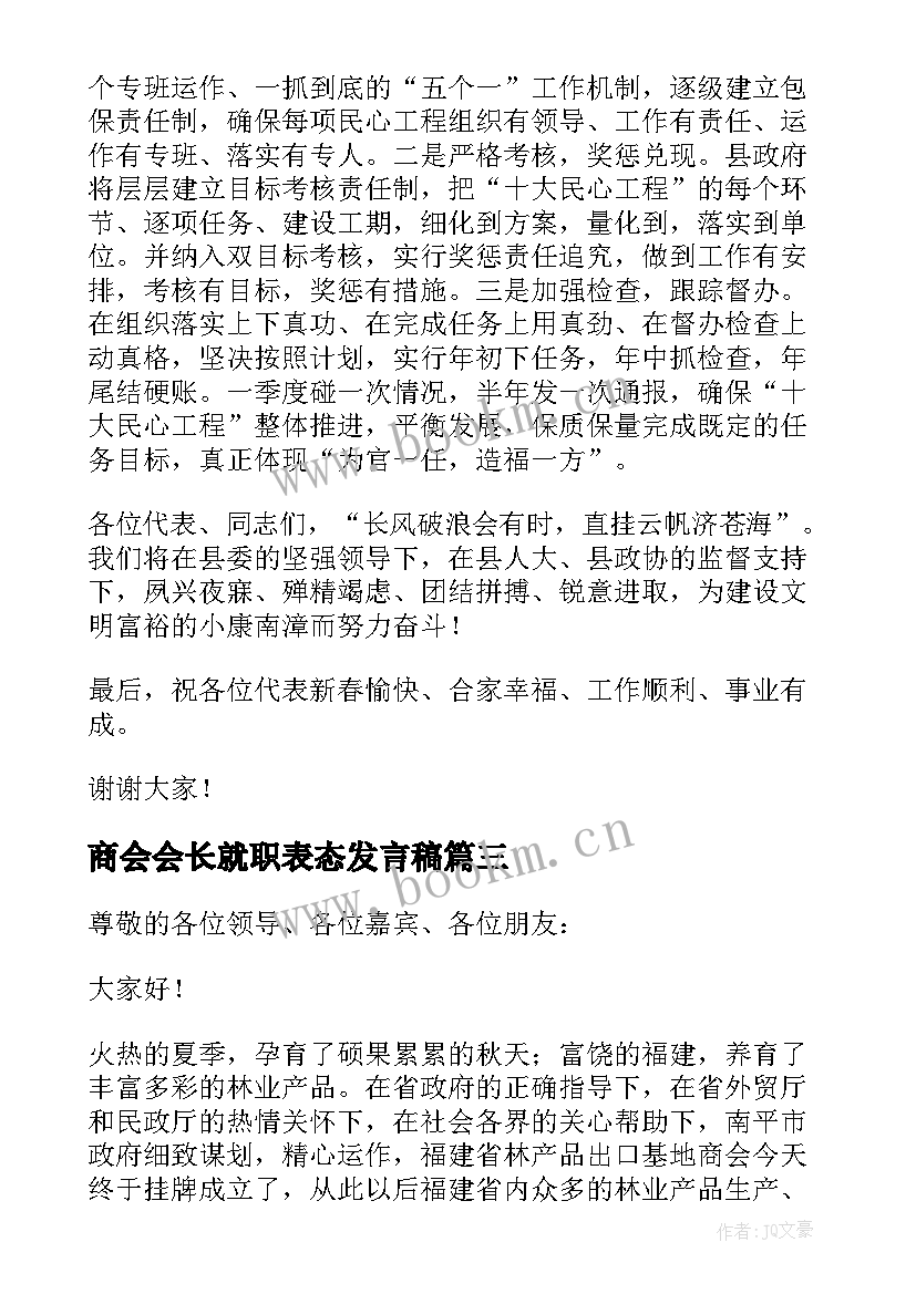 2023年商会会长就职表态发言稿 新任商会会长就职表态发言稿(实用5篇)