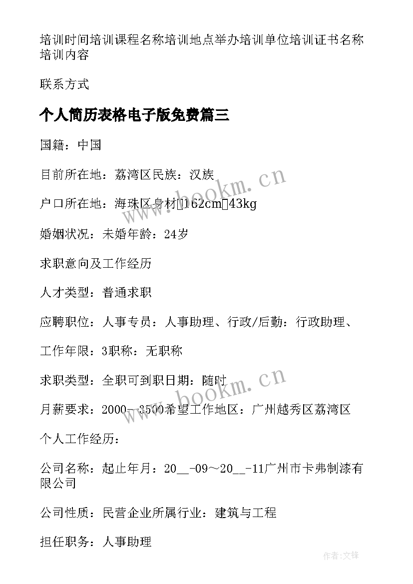 最新个人简历表格电子版免费 个人简历电子版免费(实用5篇)