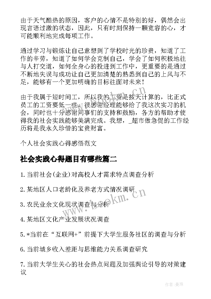 最新社会实践心得题目有哪些(汇总5篇)