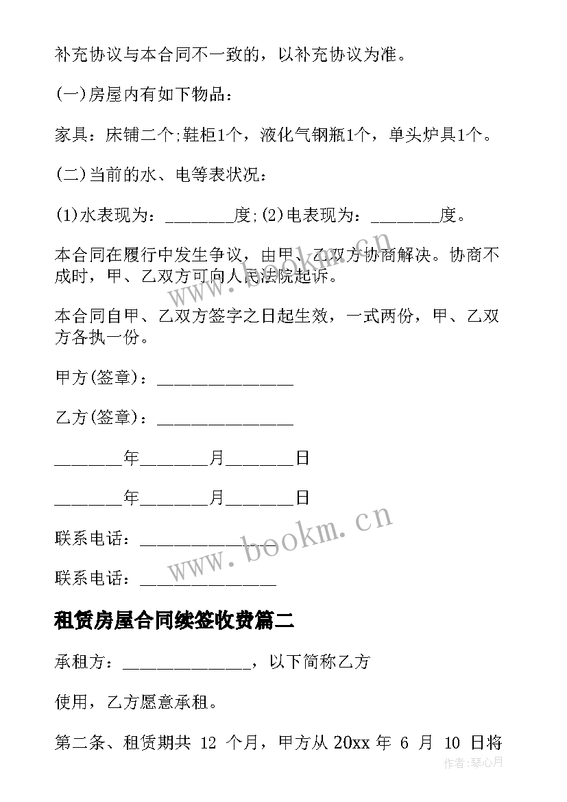 2023年租赁房屋合同续签收费 房屋续签租赁合同(模板8篇)