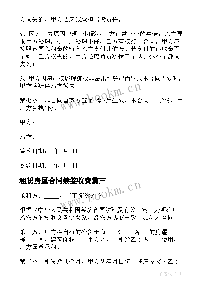 2023年租赁房屋合同续签收费 房屋续签租赁合同(模板8篇)