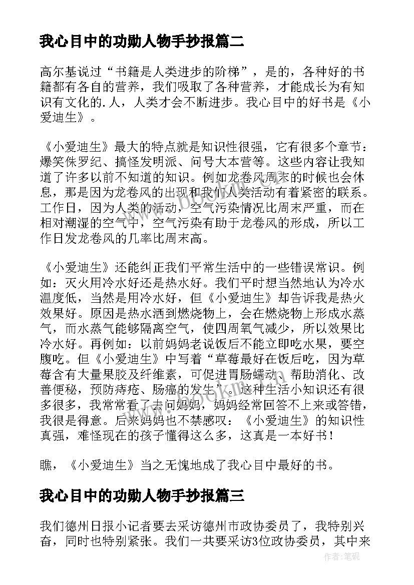 2023年我心目中的功勋人物手抄报 我心目中的大人物(实用5篇)