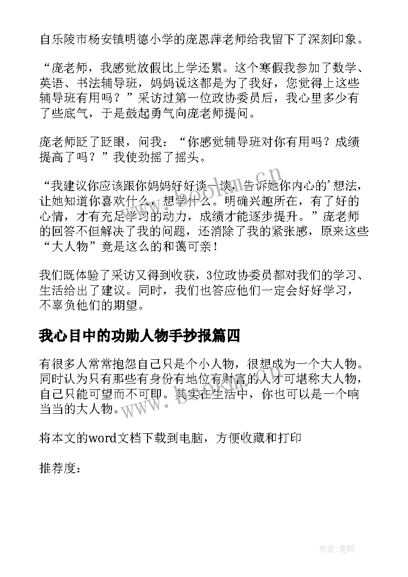 2023年我心目中的功勋人物手抄报 我心目中的大人物(实用5篇)