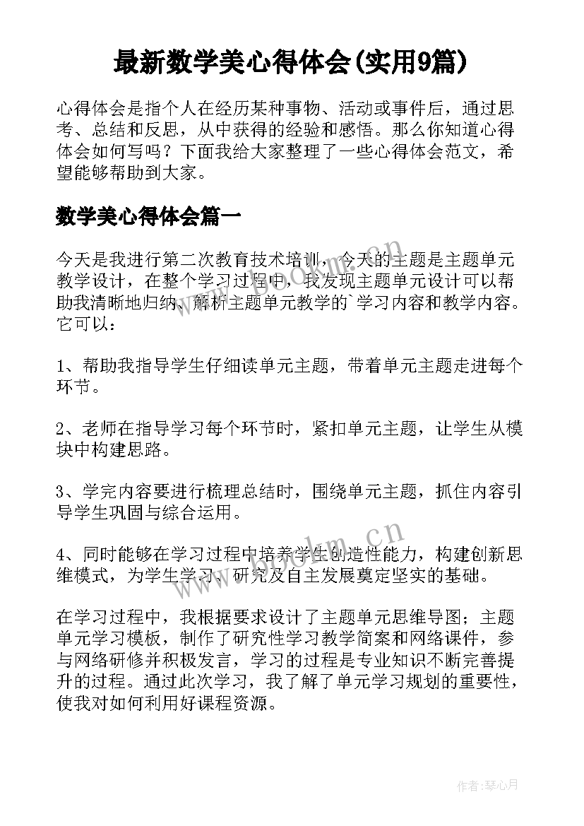 最新数学美心得体会(实用9篇)