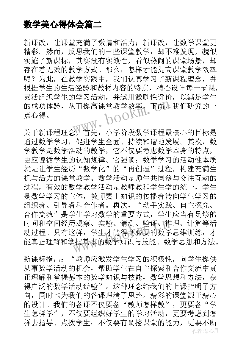 最新数学美心得体会(实用9篇)