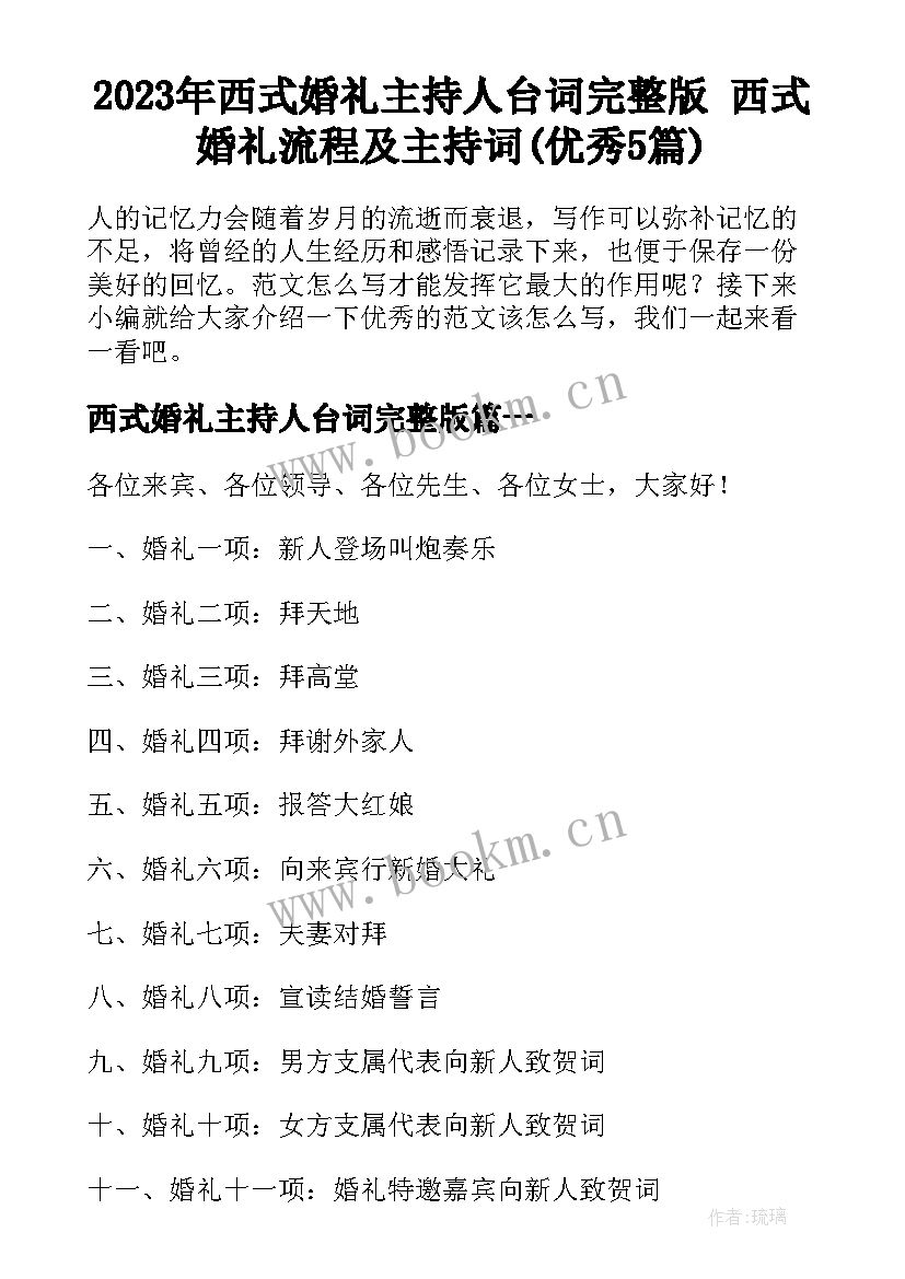 2023年西式婚礼主持人台词完整版 西式婚礼流程及主持词(优秀5篇)