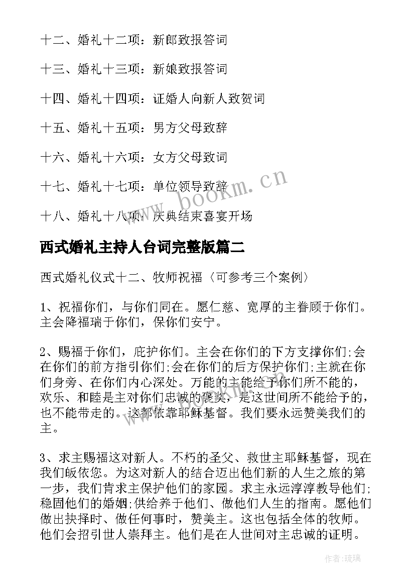 2023年西式婚礼主持人台词完整版 西式婚礼流程及主持词(优秀5篇)