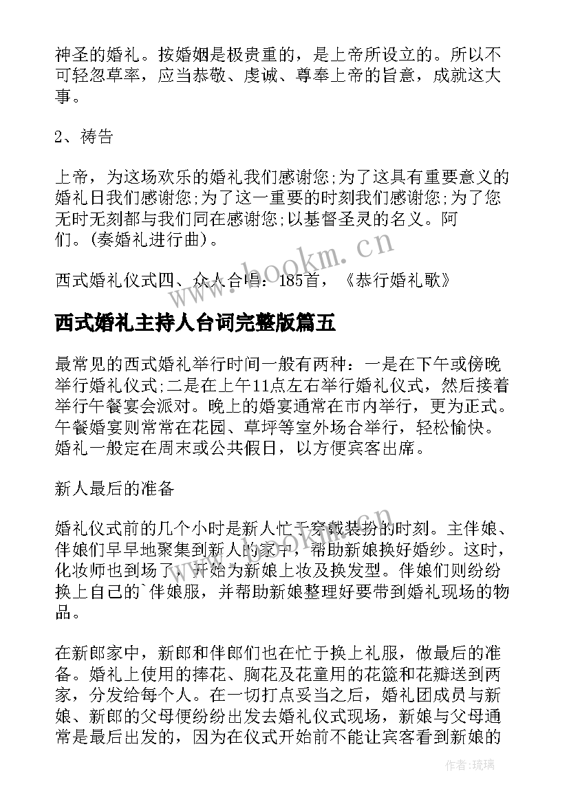 2023年西式婚礼主持人台词完整版 西式婚礼流程及主持词(优秀5篇)