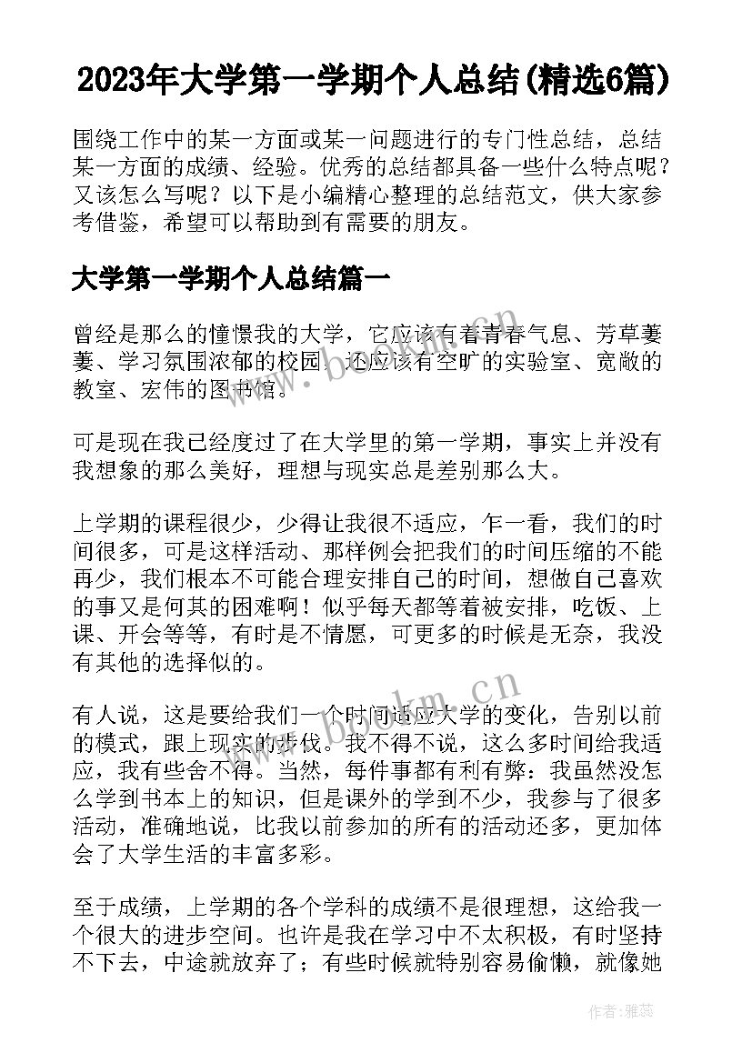 2023年大学第一学期个人总结(精选6篇)