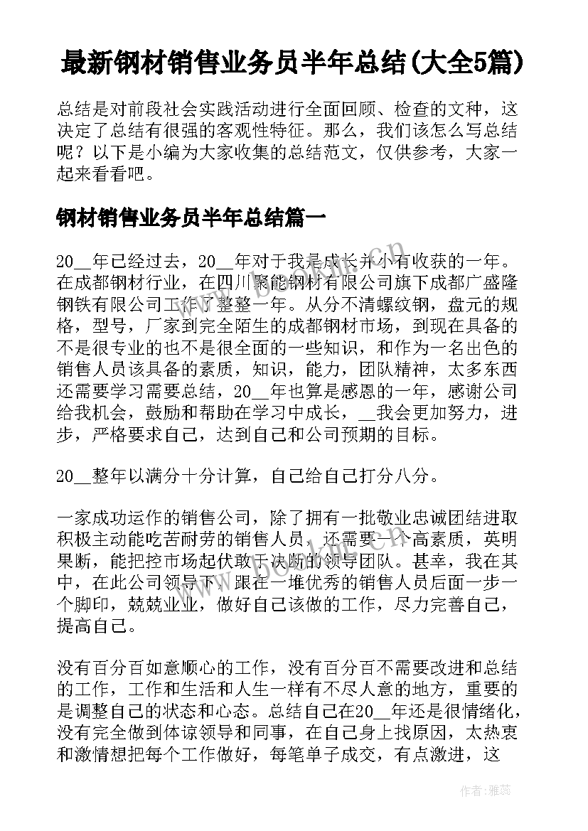 最新钢材销售业务员半年总结(大全5篇)