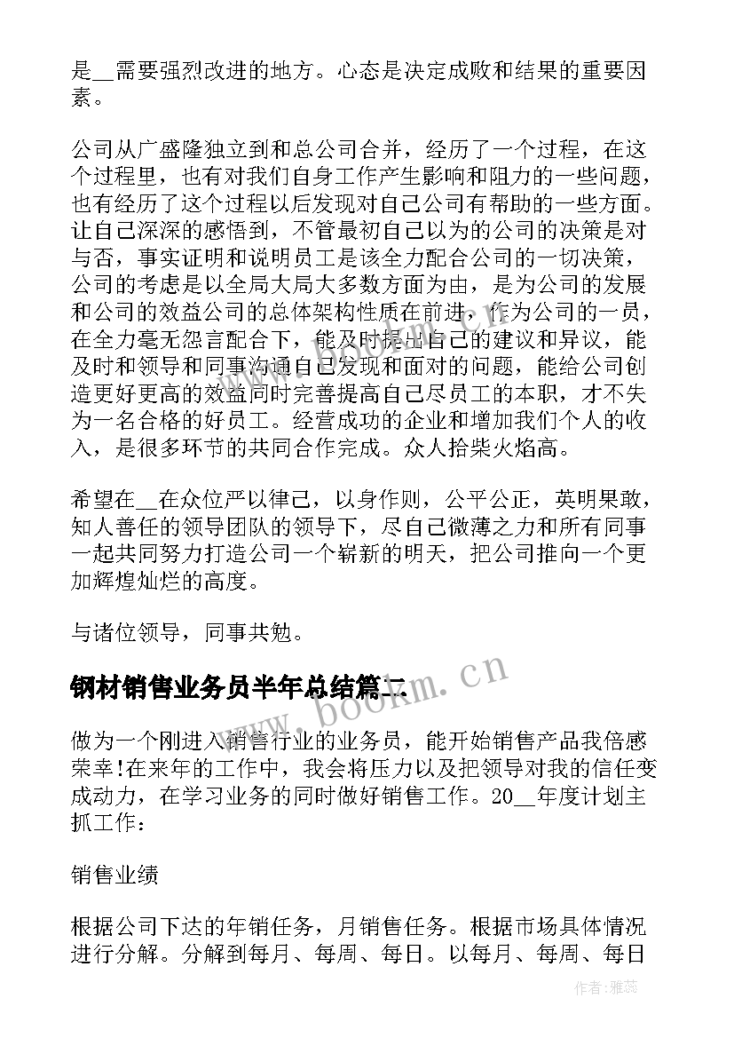 最新钢材销售业务员半年总结(大全5篇)