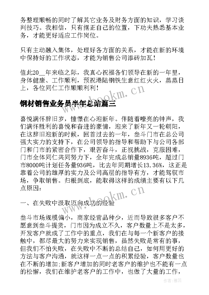 最新钢材销售业务员半年总结(大全5篇)