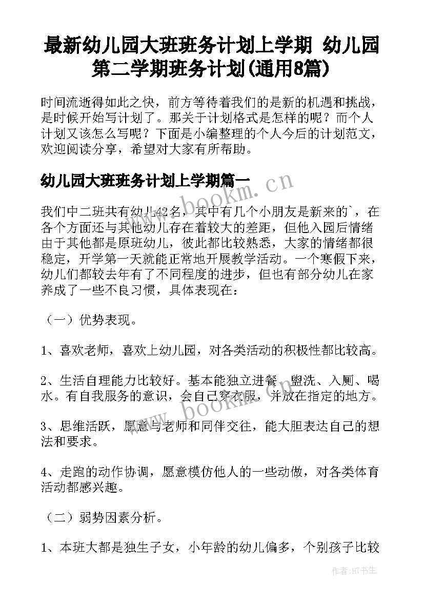 最新幼儿园大班班务计划上学期 幼儿园第二学期班务计划(通用8篇)