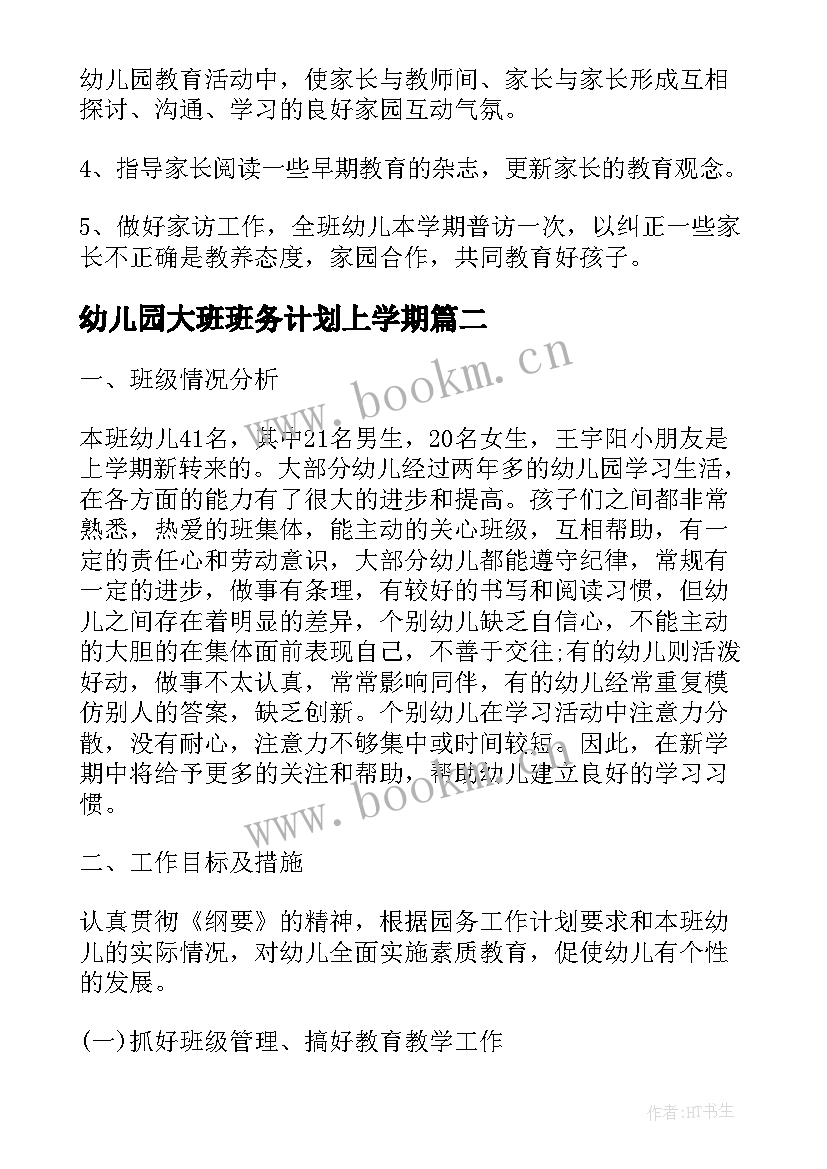 最新幼儿园大班班务计划上学期 幼儿园第二学期班务计划(通用8篇)