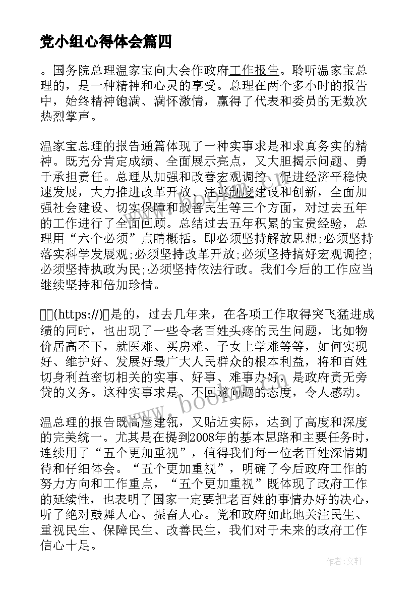 2023年党小组心得体会(精选9篇)