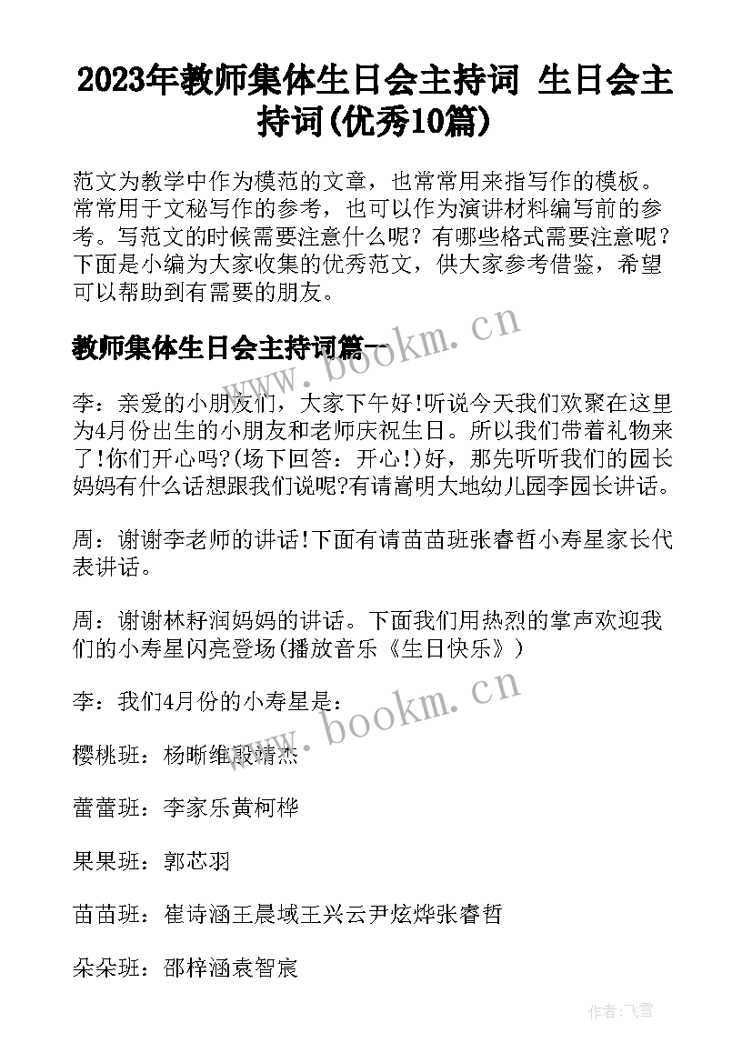 2023年教师集体生日会主持词 生日会主持词(优秀10篇)