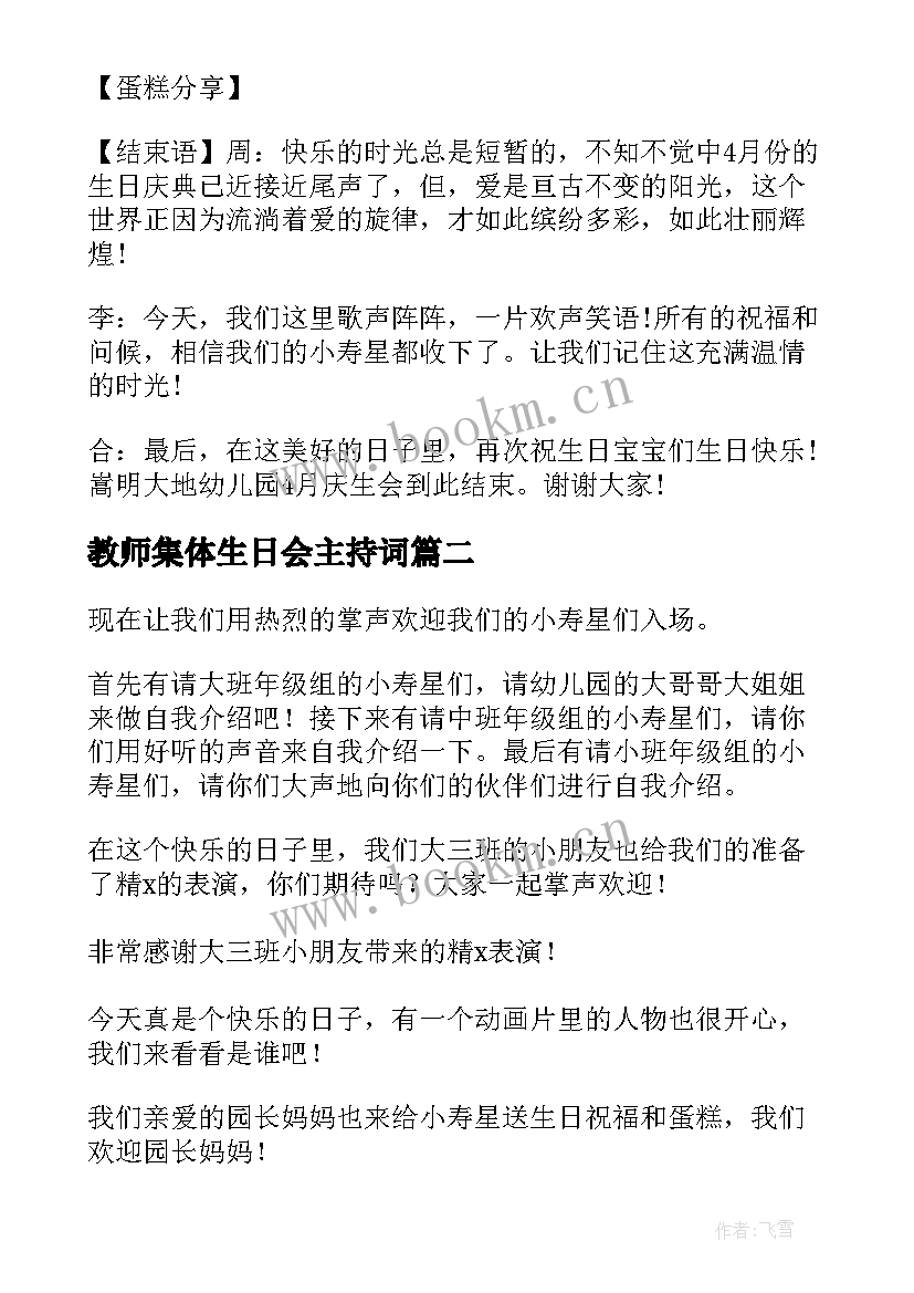 2023年教师集体生日会主持词 生日会主持词(优秀10篇)