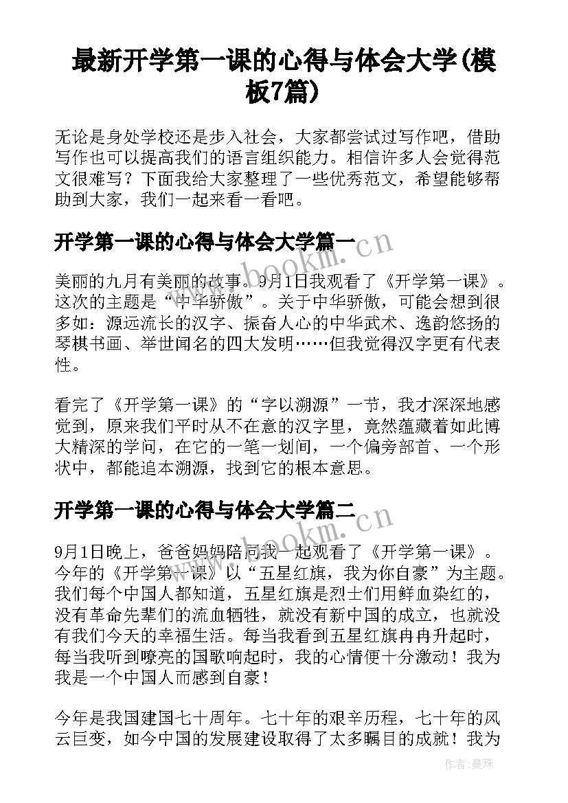 最新开学第一课的心得与体会大学(模板7篇)