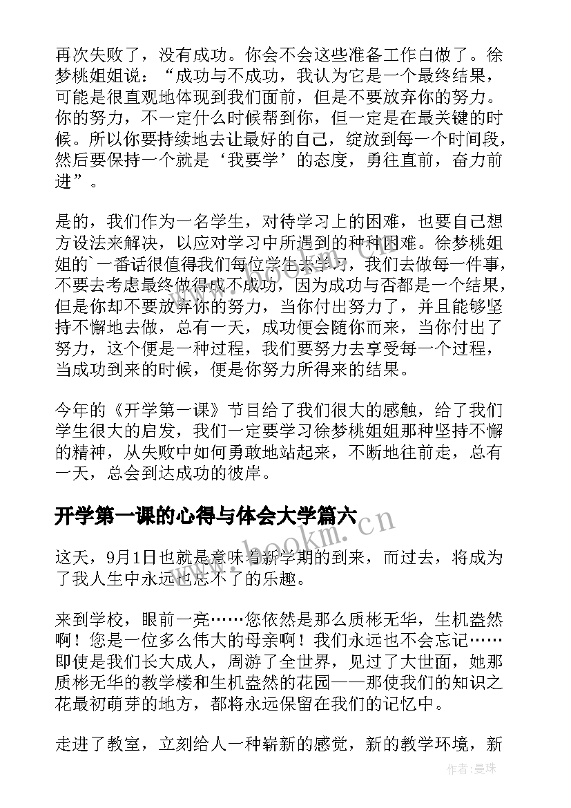 最新开学第一课的心得与体会大学(模板7篇)