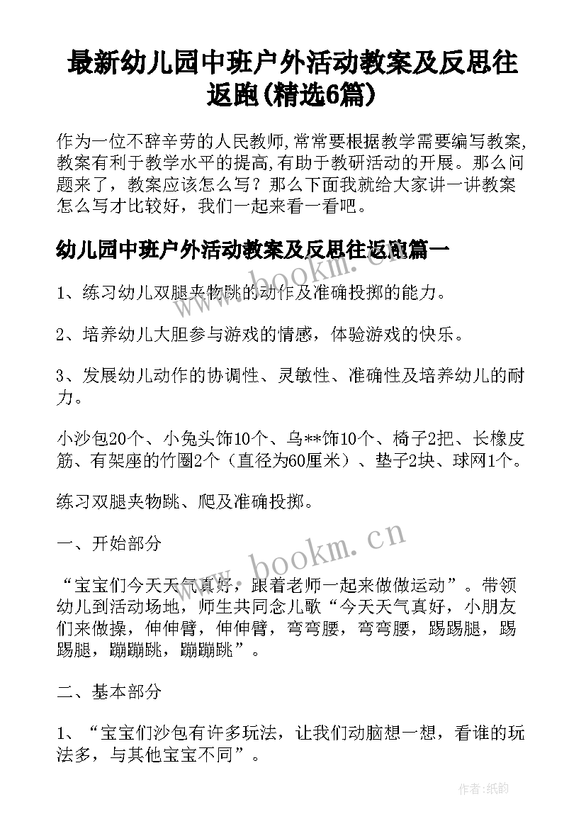 最新幼儿园中班户外活动教案及反思往返跑(精选6篇)