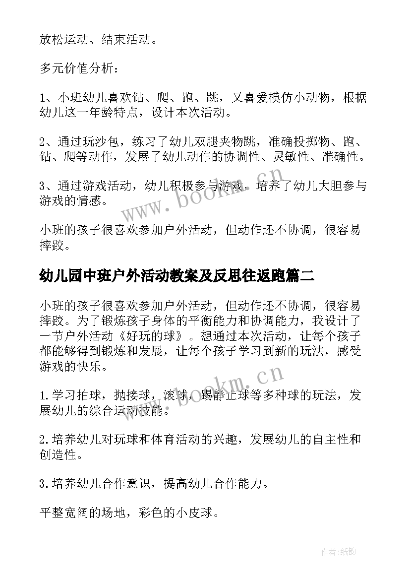 最新幼儿园中班户外活动教案及反思往返跑(精选6篇)