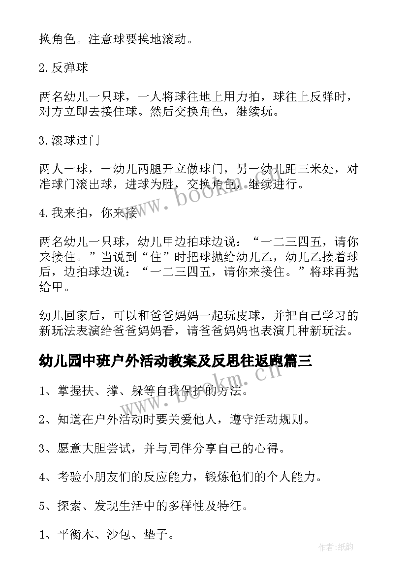 最新幼儿园中班户外活动教案及反思往返跑(精选6篇)