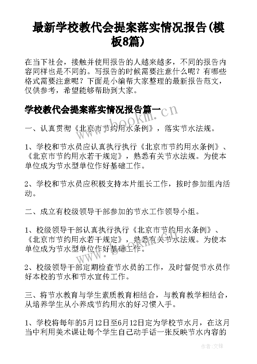 最新学校教代会提案落实情况报告(模板8篇)