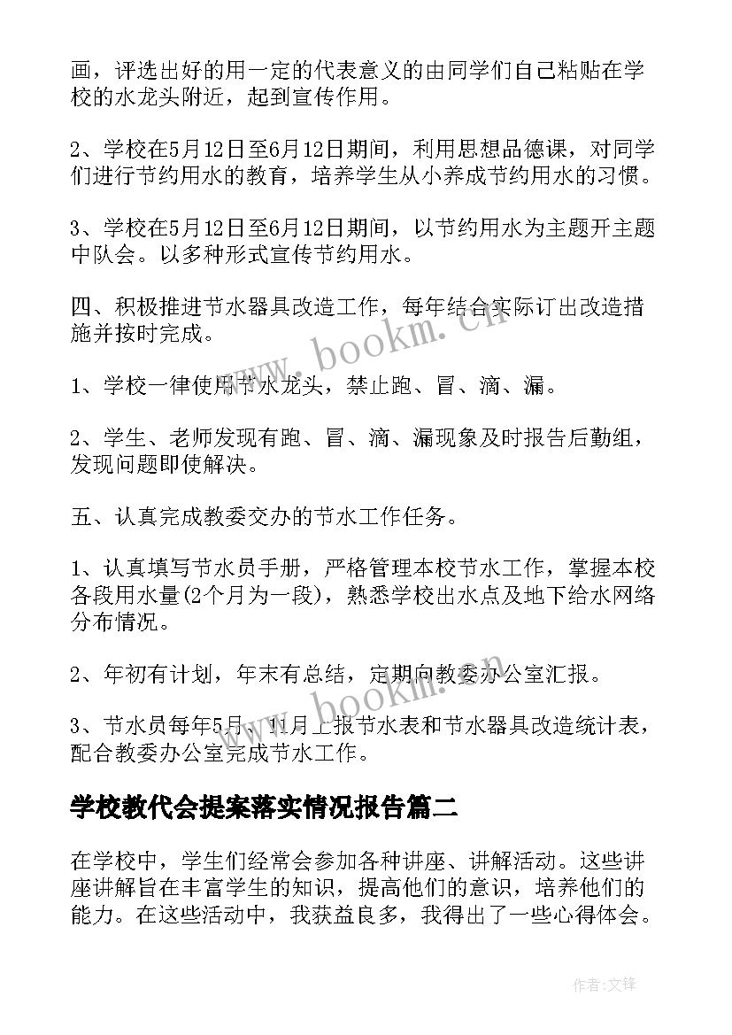 最新学校教代会提案落实情况报告(模板8篇)