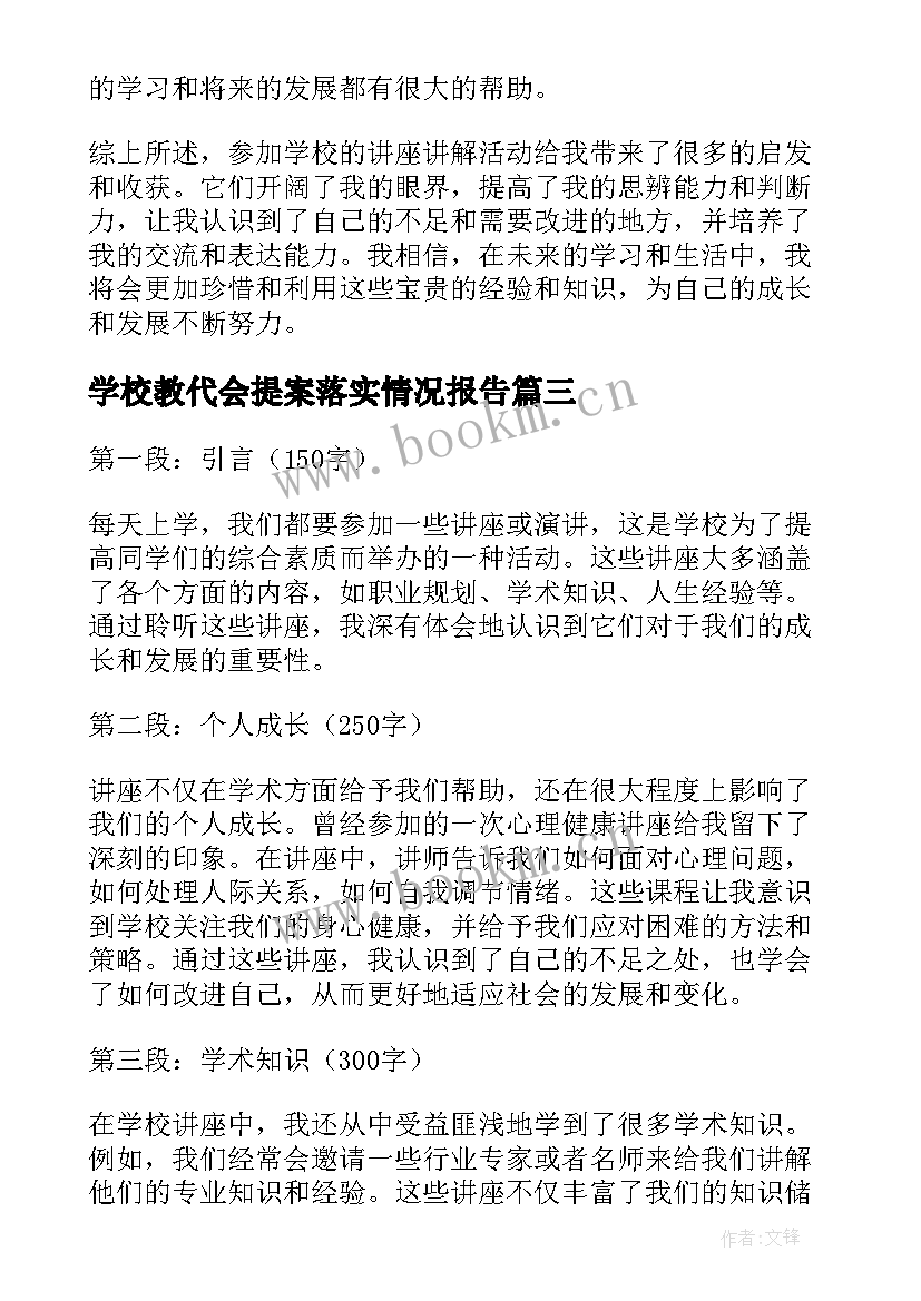 最新学校教代会提案落实情况报告(模板8篇)