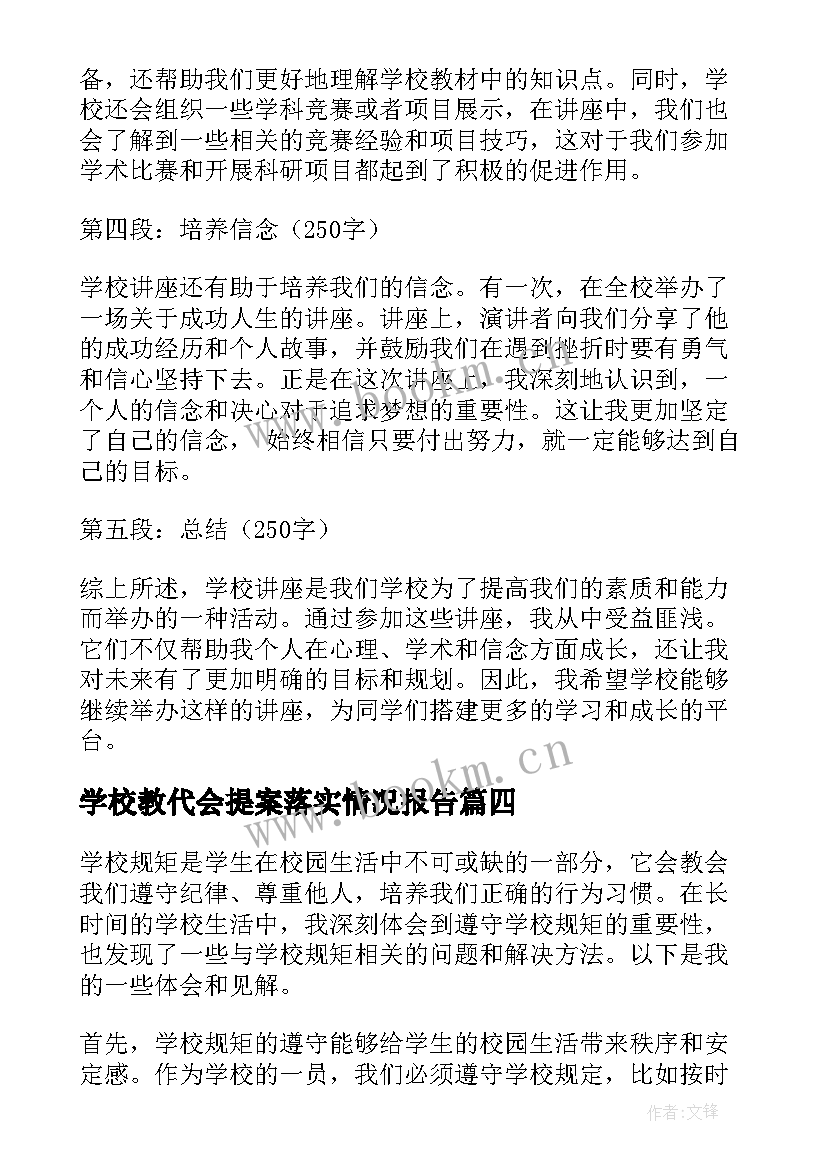 最新学校教代会提案落实情况报告(模板8篇)