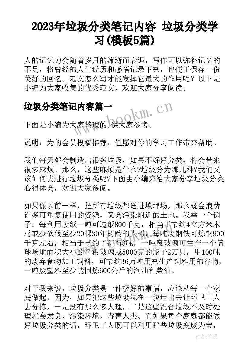 2023年垃圾分类笔记内容 垃圾分类学习(模板5篇)