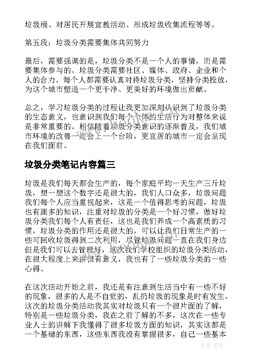 2023年垃圾分类笔记内容 垃圾分类学习(模板5篇)