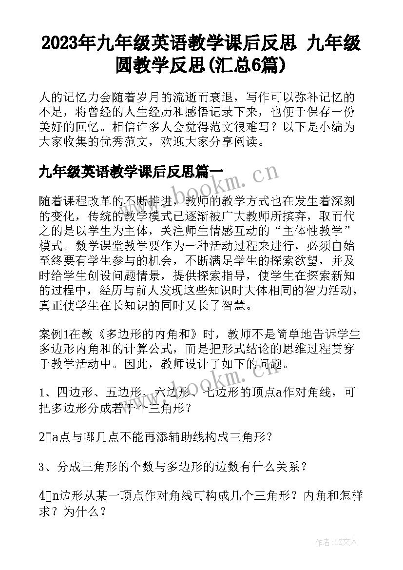 2023年九年级英语教学课后反思 九年级圆教学反思(汇总6篇)