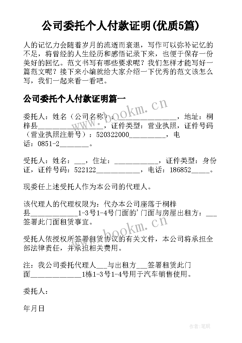 公司委托个人付款证明(优质5篇)