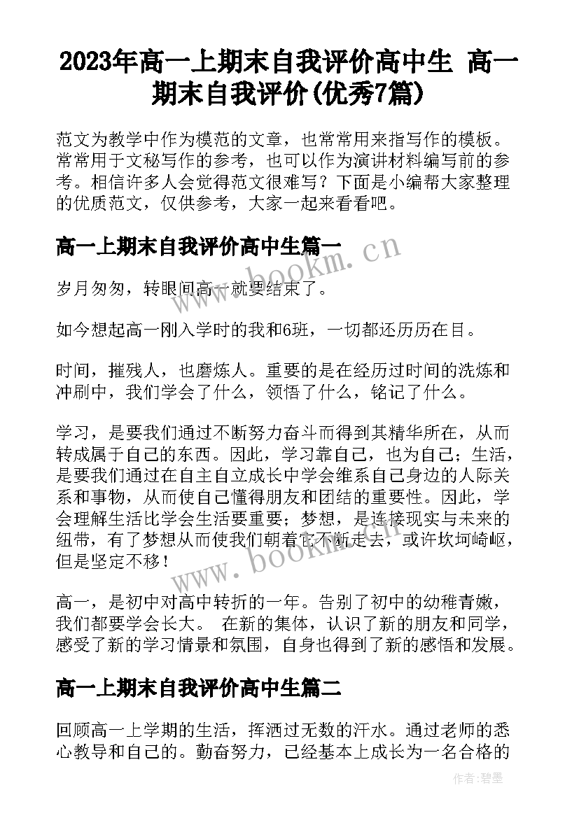 2023年高一上期末自我评价高中生 高一期末自我评价(优秀7篇)