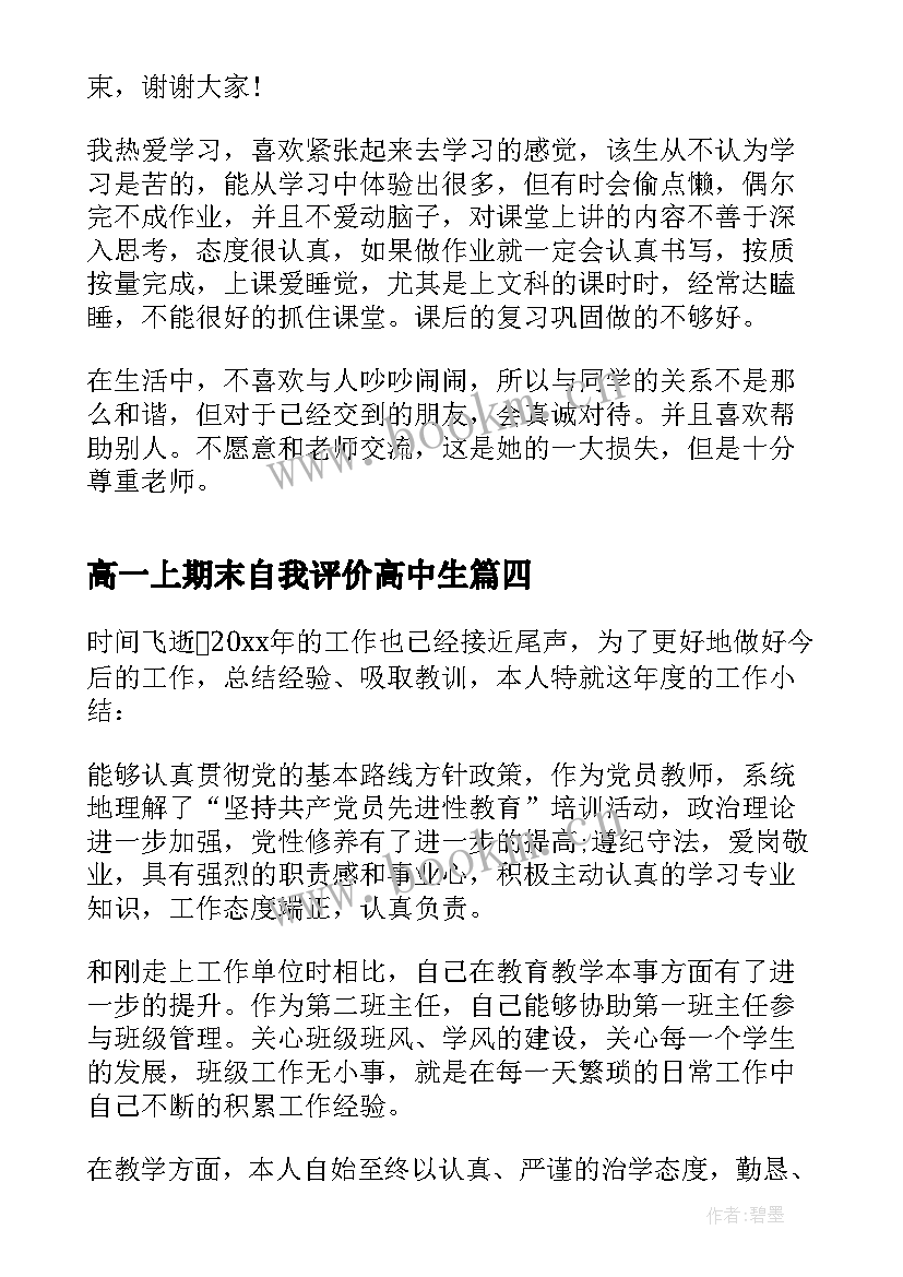 2023年高一上期末自我评价高中生 高一期末自我评价(优秀7篇)