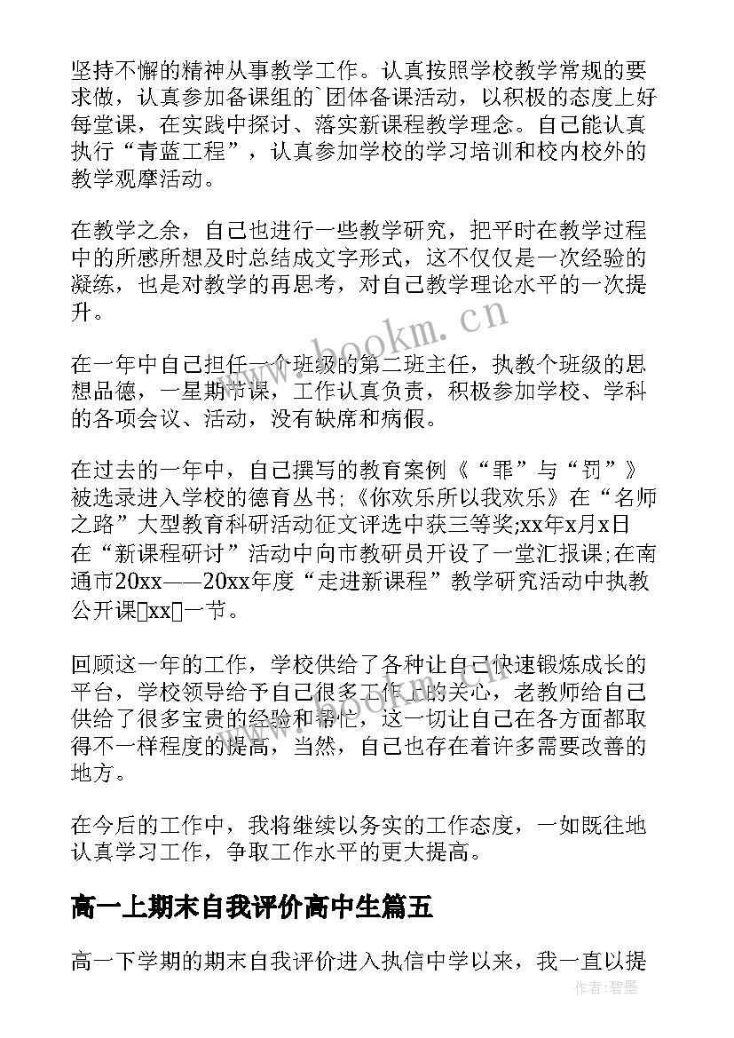 2023年高一上期末自我评价高中生 高一期末自我评价(优秀7篇)