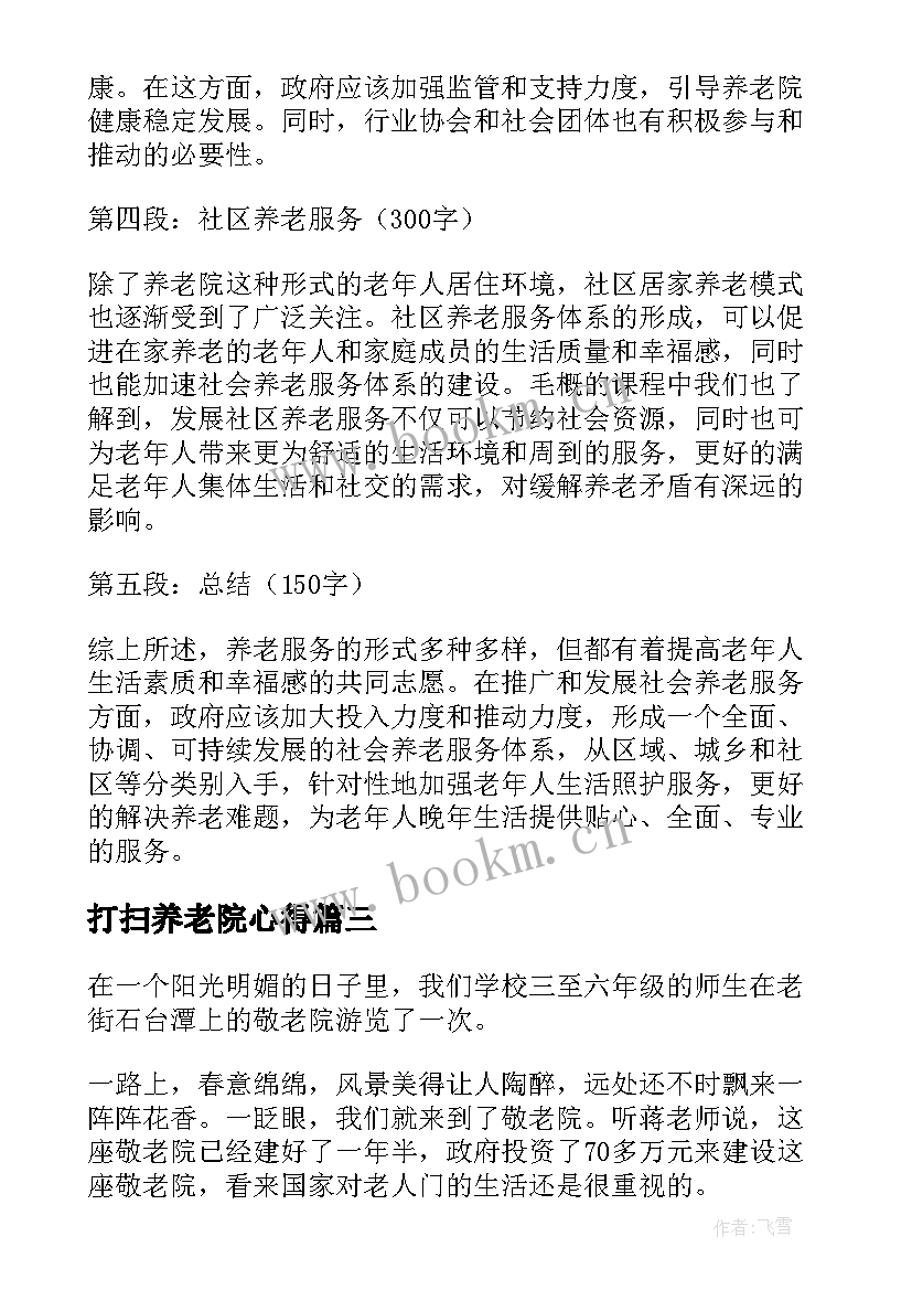 最新打扫养老院心得 养老院实习心得养老院实训心得体会(大全8篇)