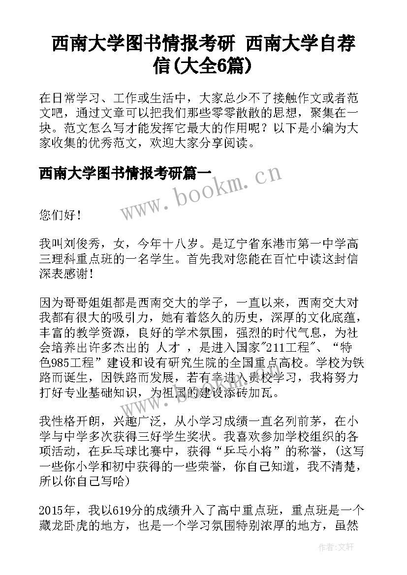 西南大学图书情报考研 西南大学自荐信(大全6篇)