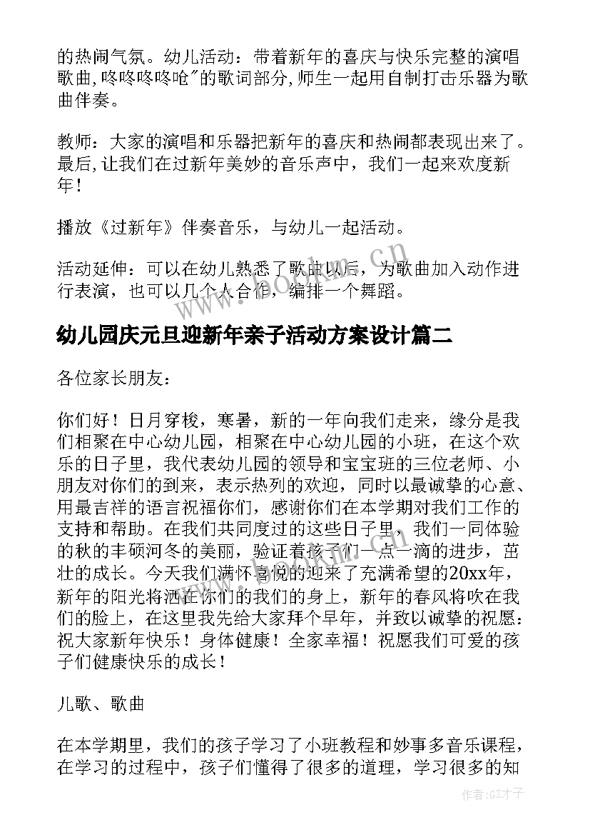 幼儿园庆元旦迎新年亲子活动方案设计(大全9篇)