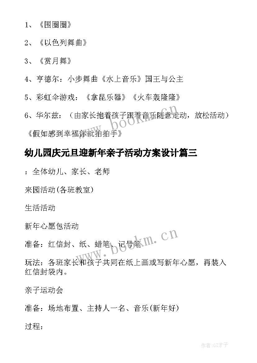 幼儿园庆元旦迎新年亲子活动方案设计(大全9篇)