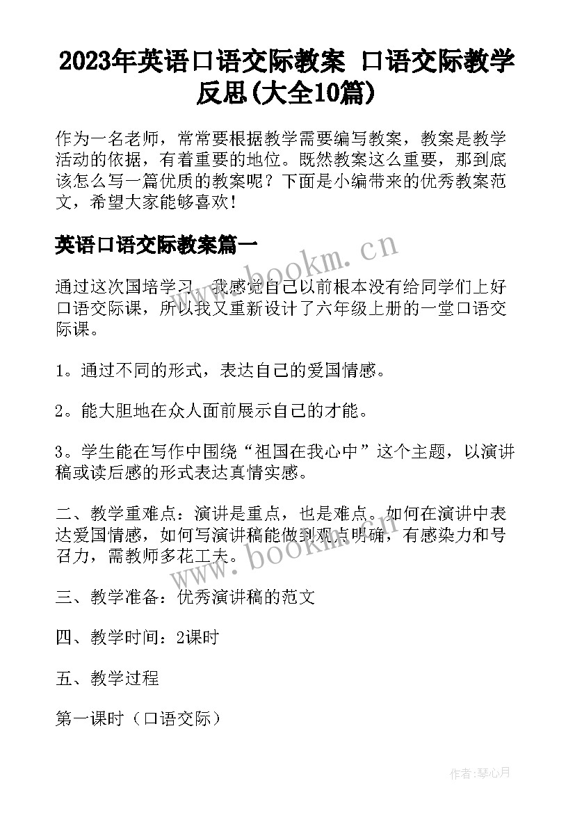 2023年英语口语交际教案 口语交际教学反思(大全10篇)