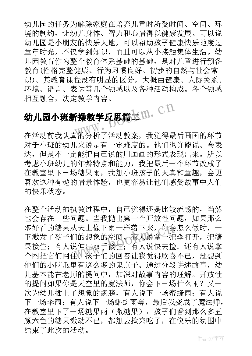 最新幼儿园小班新操教学反思 幼儿园小班教学反思(大全7篇)