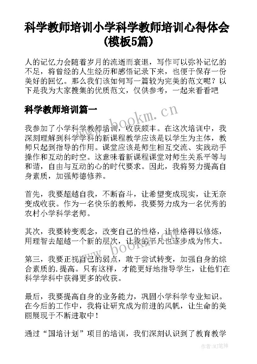 科学教师培训 小学科学教师培训心得体会(模板5篇)